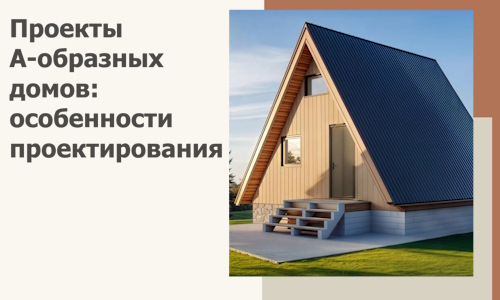 Проекты А-образных домов: особенности проектирования и строительства в Краснокамске