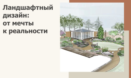 Ландшафтный дизайн: от мечты к реальности c А3дПро-Кнм